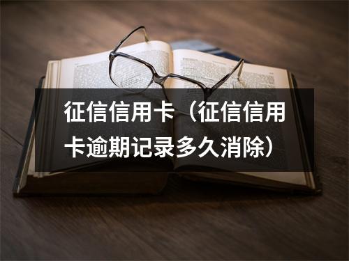 征信信用卡(征信信用卡逾期记录多久消除)