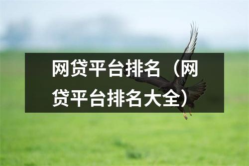 网贷平台排名(网贷平台排名大全)