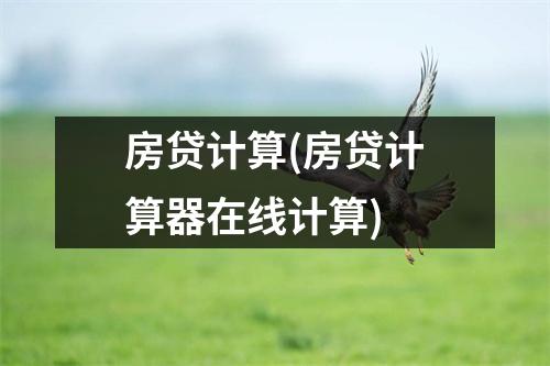 房贷计算(房贷计算器在线计算)