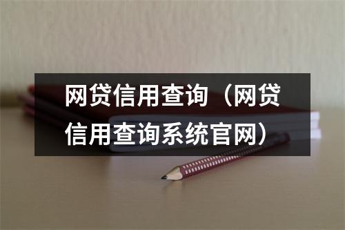 网贷信用查询（网贷信用查询系统官网）