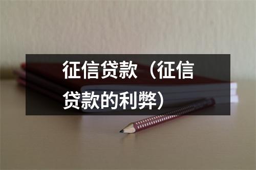 征信贷款（征信贷款的利弊）