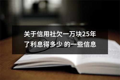关于信用社欠一万块25年了利息得多少 的一些信息