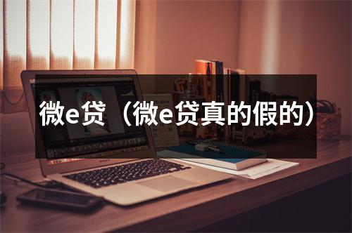微e贷（微e贷真的假的）