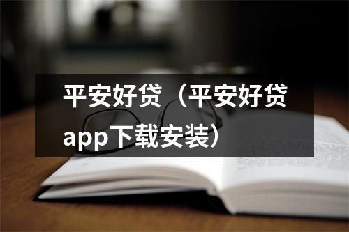 平安好贷（平安好贷app下载安装）