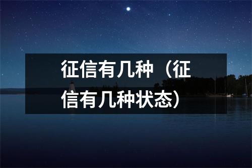 征信有几种（征信有几种状态）