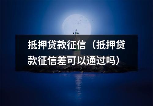抵押贷款征信（抵押贷款征信差可以通过吗）