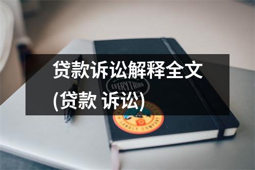 贷款诉讼解释全文(贷款 诉讼)