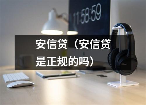 安信贷（安信贷是正规的吗）
