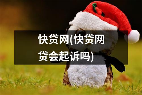 快贷网(快贷网贷会起诉吗)