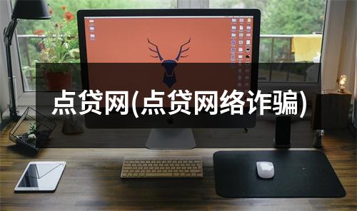 点贷网(点贷网络诈骗)