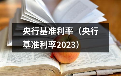 央行基准利率(央行基准利率2023)