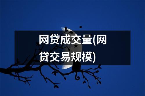 网贷成交量(网贷交易规模)