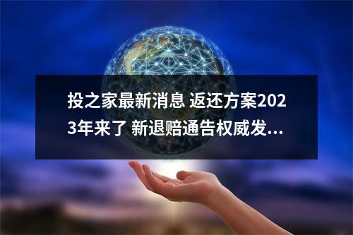 投之家最新消息 返还方案2023年来了 新退赔通告权威发布