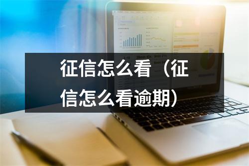 征信怎么看（征信怎么看逾期）