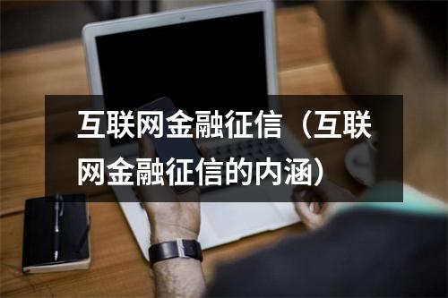 互联网金融征信（互联网金融征信的内涵）