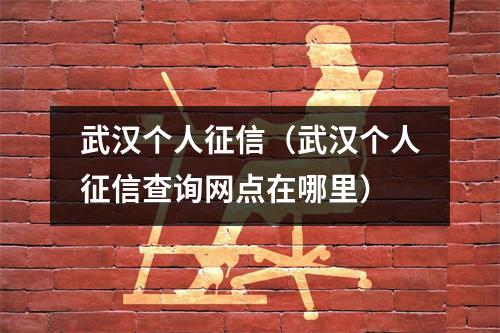 武汉个人征信（武汉个人征信查询网点在哪里）