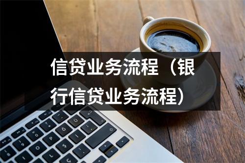 信贷业务流程（银行信贷业务流程）