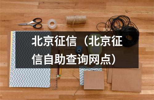 北京征信(北京征信自助查询网点)