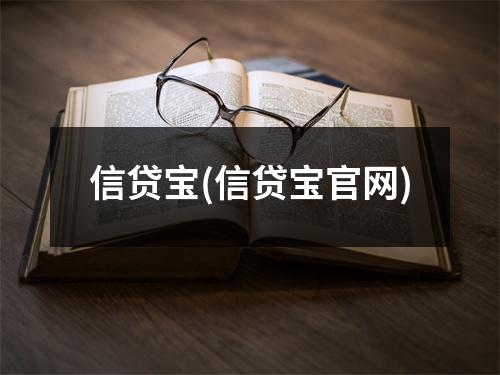 信贷宝(信贷宝官网)
