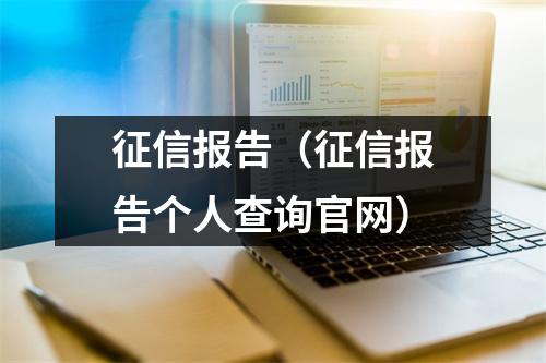 征信报告（征信报告个人查询官网）