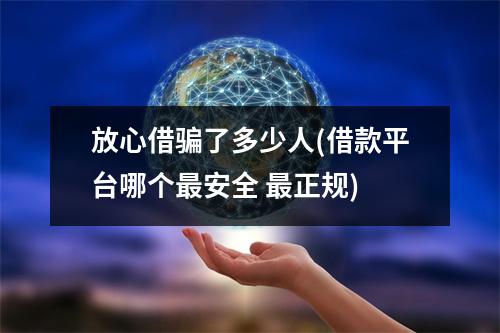 放心借骗了多少人(借款平台哪个最安全 最正规)