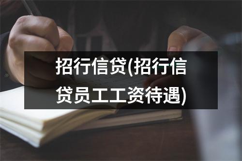 招行信贷(招行信贷员工工资待遇)