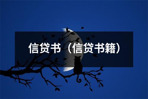 信贷书(信贷书籍)