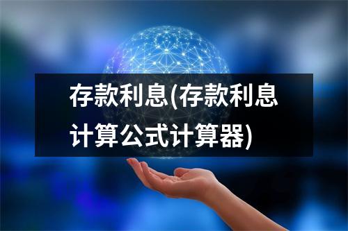 存款利息(存款利息计算公式计算器)