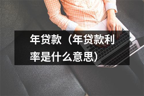 年贷款（年贷款利率是什么意思）