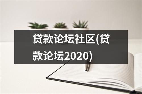 贷款论坛社区(贷款论坛2020)