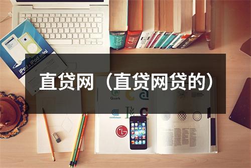 直贷网（直贷网贷的）