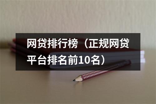 网贷排行榜（正规网贷平台排名前10名）
