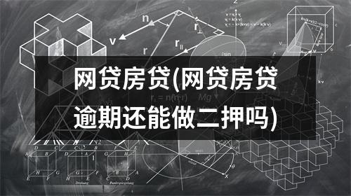 网贷房贷(网贷房贷逾期还能做二押吗)