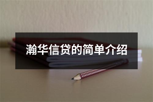 瀚华信贷的简单介绍