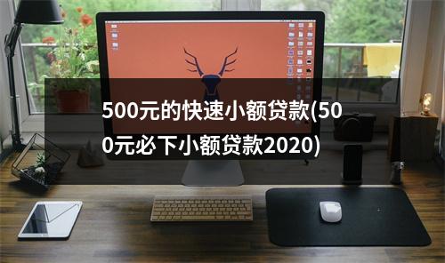 500元的快速小额贷款(500元必下小额贷款2020)
