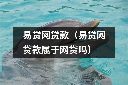 易贷网贷款（易贷网贷款属于网贷吗）