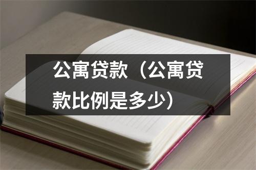 公寓贷款（公寓贷款比例是多少）