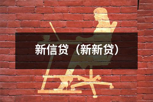 新信贷(新新贷)