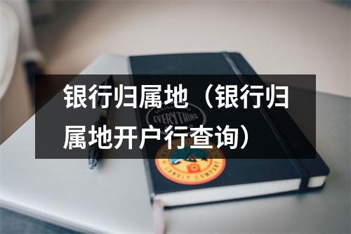 银行归属地（银行归属地开户行查询）