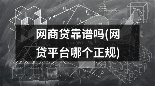网商贷靠谱吗(网贷平台哪个正规)
