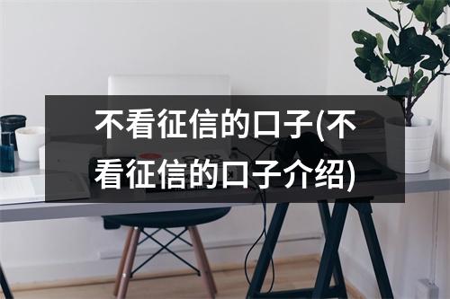 不看征信的口子(不看征信的口子介绍)