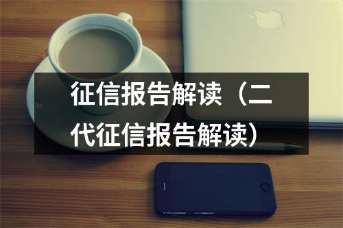 征信报告解读（二代征信报告解读）