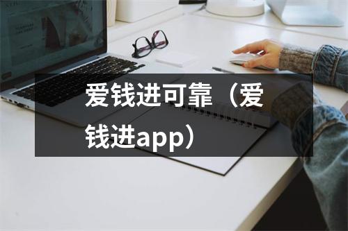 爱钱进可靠(爱钱进app)