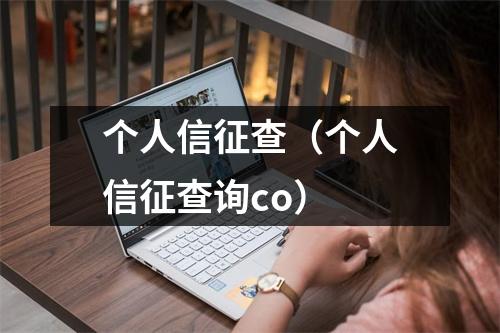 个人信征查（个人信征查询co）