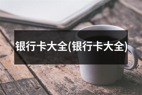 银行卡大全(银行卡大全)