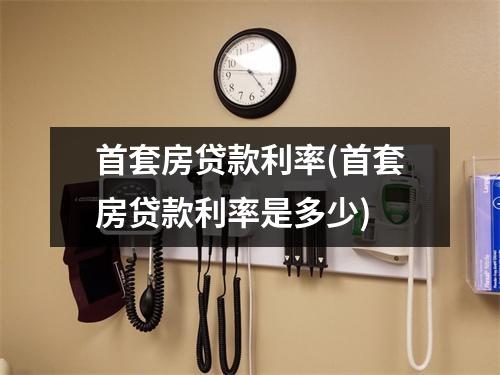 首套房贷款利率(首套房贷款利率是多少)