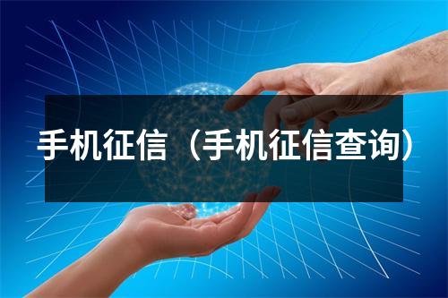 手机征信（手机征信查询）