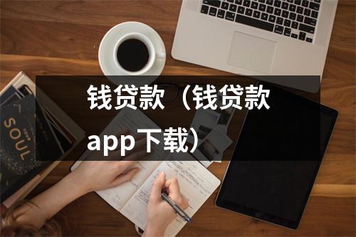 钱贷款（钱贷款app下载）