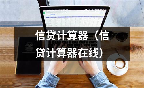 信贷计算器（信贷计算器在线）