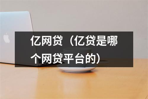 亿网贷（亿贷是哪个网贷平台的）